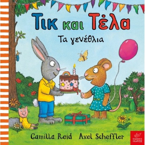 Τικ και Τέλα: Τα γενέθλια  Axel Scheffler, Camilla Reid