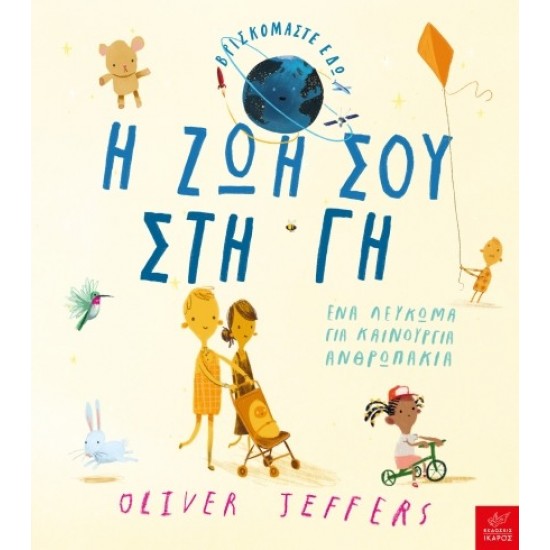 Η ζωή σου στη Γη Oliver Jeffers