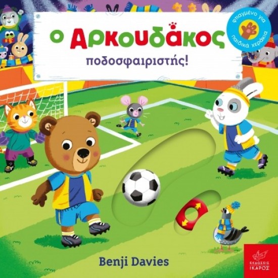 O Αρκουδάκος ποδοσφαιριστής! Benji Davies