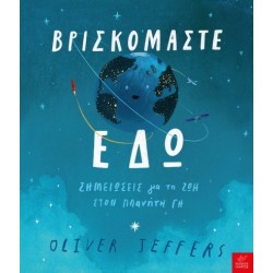 Βρισκόμαστε εδώ  Oliver Jeffers