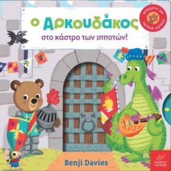  Ο Αρκουδάκος στο κάστρο των ιπποτών! Benji Davies